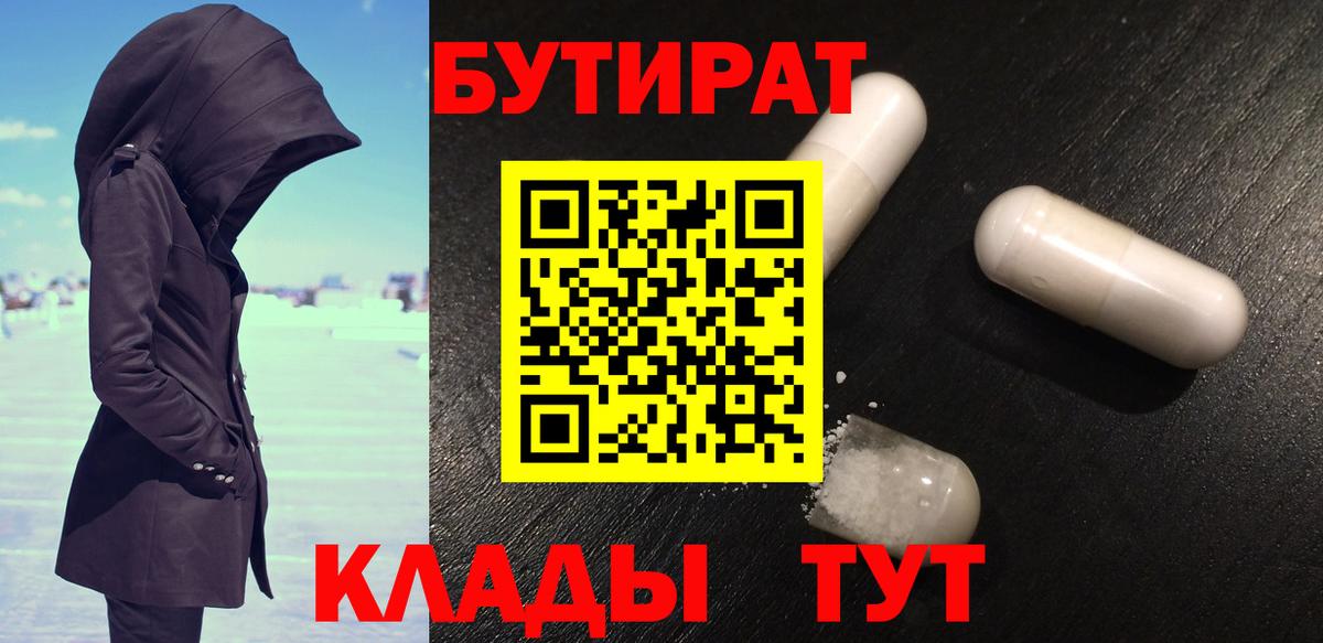 БУТИРАТ BDO Красноармейск